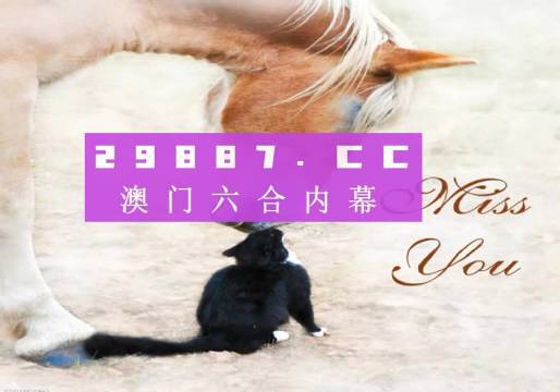 澳門(mén)今晚開(kāi)特馬四不像圖，澳門(mén)特馬四不像圖今晚開(kāi)獎(jiǎng)結(jié)果