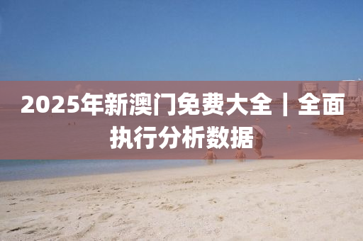 2025年新澳門正版免費大全,全面設(shè)計執(zhí)行數(shù)據(jù)_6