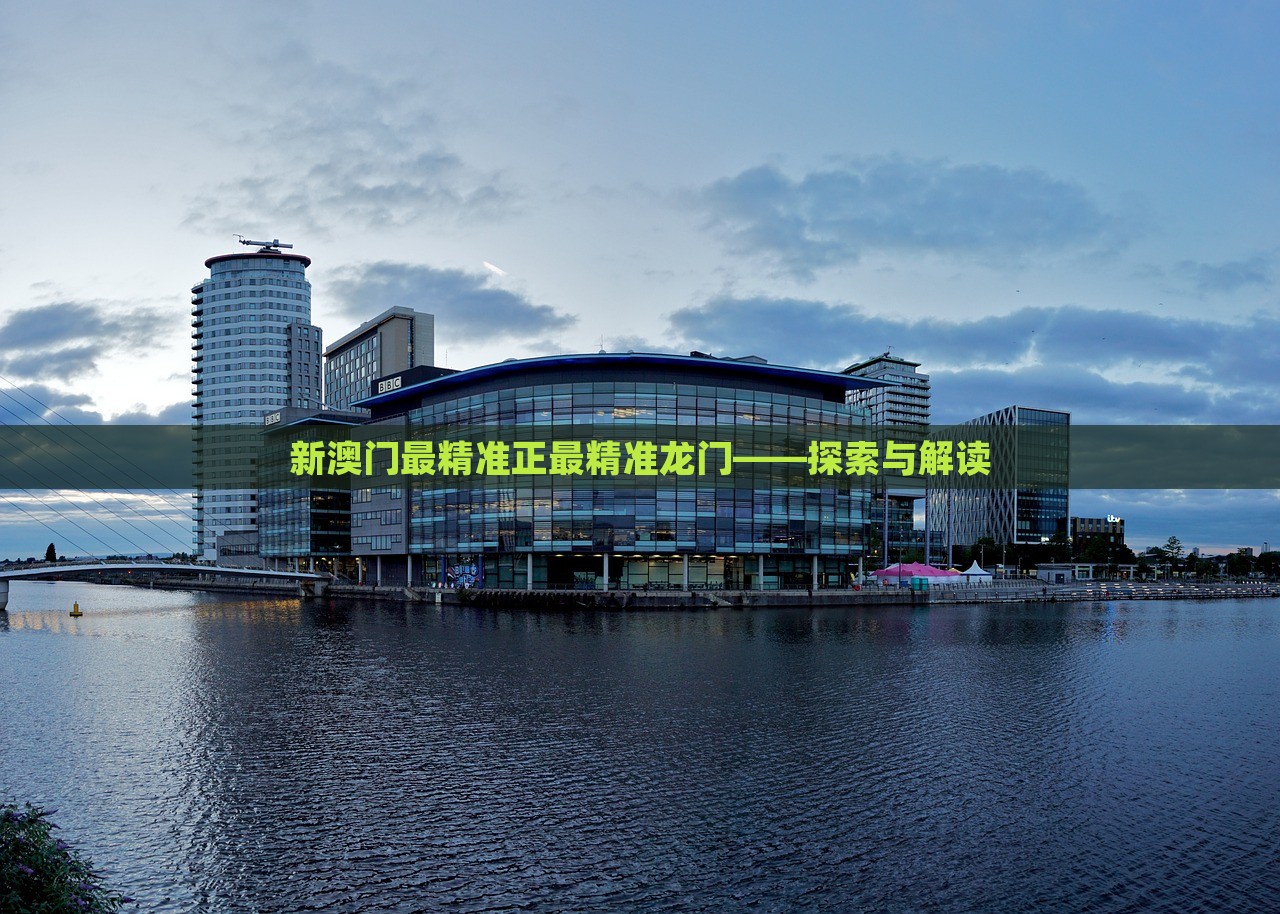 澳門最精準(zhǔn)正最精準(zhǔn)龍門