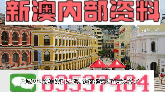 新澳門內(nèi)部一碼精準(zhǔn)公開，澳門內(nèi)部一碼精準(zhǔn)公開揭秘