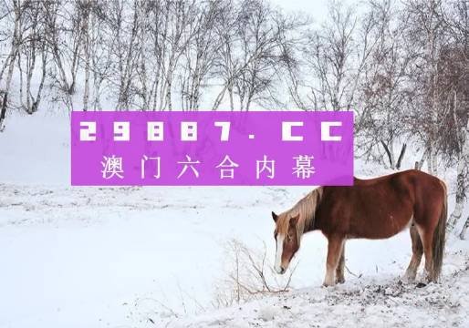 澳門今晚開特馬四不像圖——深度解讀澳門賽馬文化，澳門賽馬文化深度解讀，特馬四不像圖揭示澳門賽馬之夜