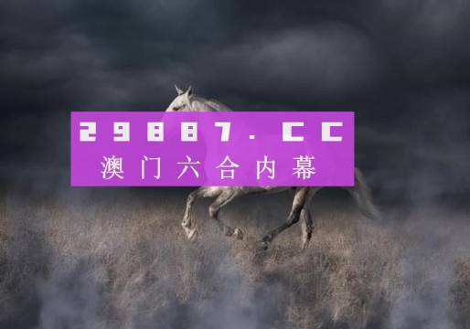 4949澳門今晚開獎(jiǎng)，澳門今晚開獎(jiǎng)結(jié)果揭曉
