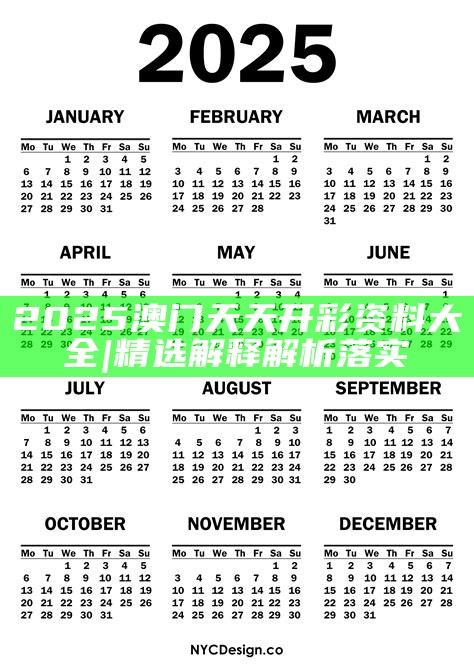2025年天天開好彩資料，2025年天天開好彩資料匯總