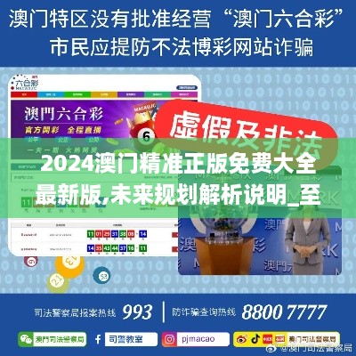 2025新澳門精準免費大全，澳門最新精準免費資料大全（2025版）