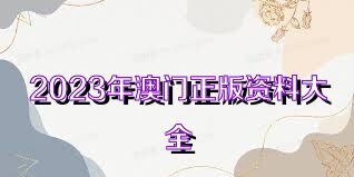 澳門正版資料大全免費(fèi)歇后語，澳門正版資料大全免費(fèi)歇后語集錦