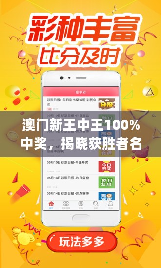 新澳門王中王100%期期中，澳門王中王期期中揭秘，100%命中秘訣揭曉！