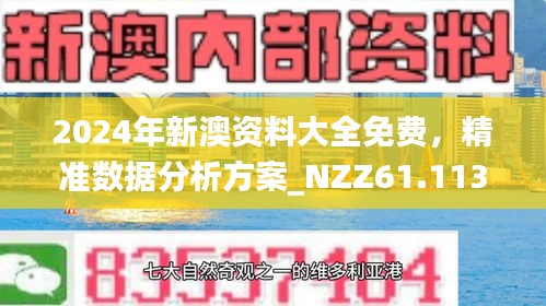 新澳今天最新資料解析，新澳今日最新資料深度解析