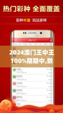 揭秘新澳門王中王，100%期期中背后的秘密，揭秘新澳門王中王期期中秘密大揭秘