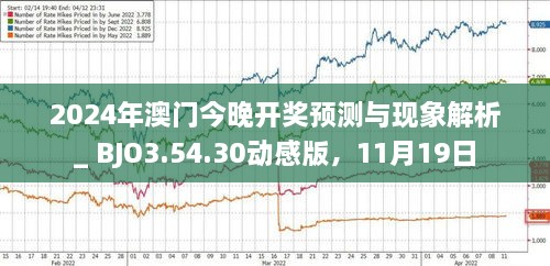 揭秘，2025年新澳門今晚開獎(jiǎng)?lì)A(yù)測，揭秘，預(yù)測新澳門今晚開獎(jiǎng)結(jié)果（2025年）