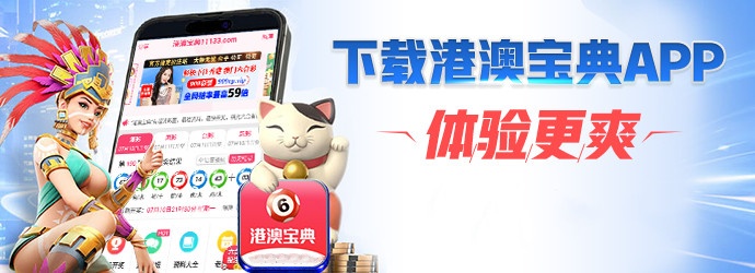 港澳寶典老版本