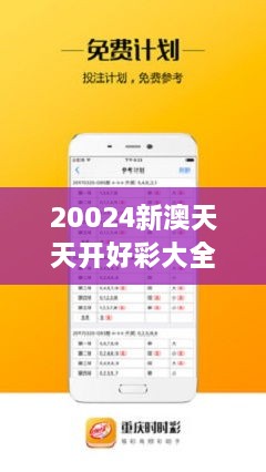 新澳六開彩天天開好彩大全，新澳六開彩天天好彩集錦