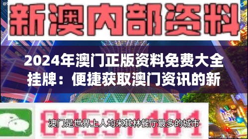 2025新澳門正版免費掛牌，澳門正版掛牌預(yù)測 2025年免費掛牌來襲