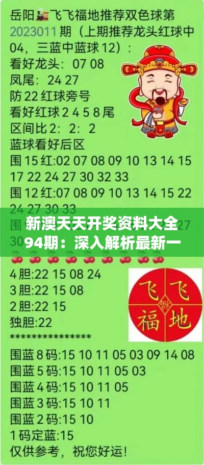 新澳天天開獎(jiǎng)資料詳解，新澳天天開獎(jiǎng)資料全面解析